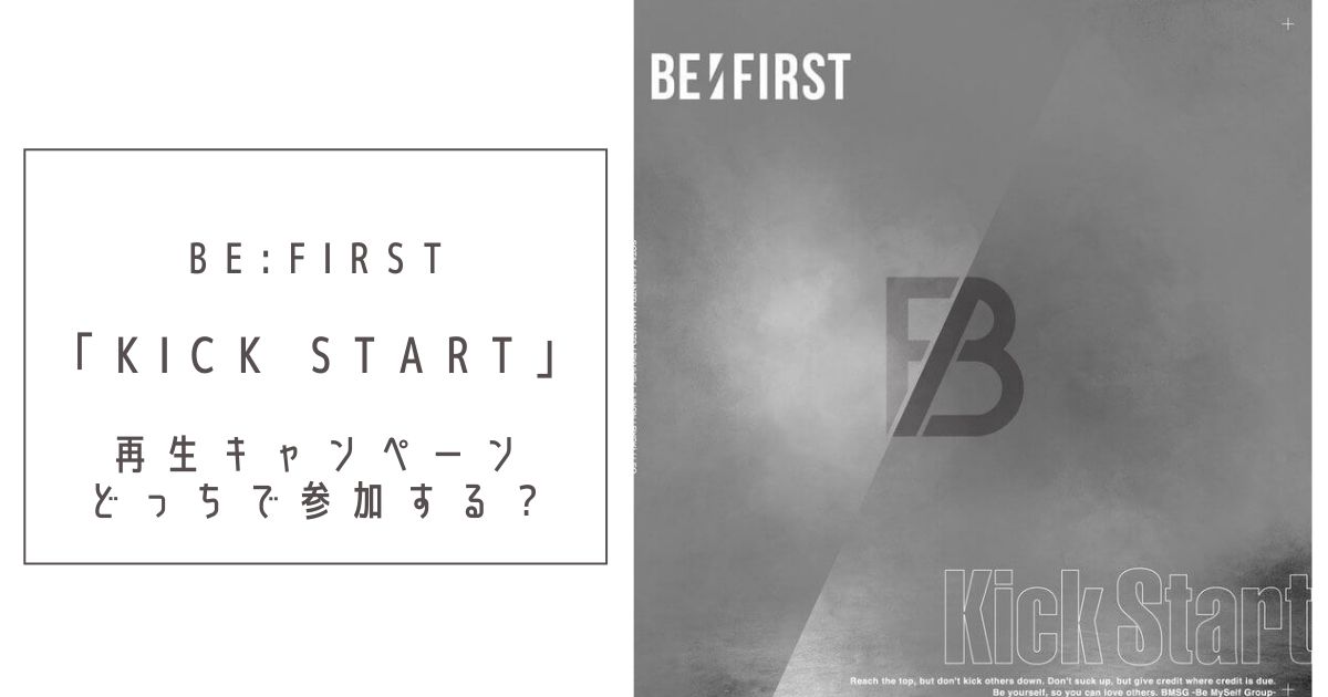 Kick Start再生キャンペーンLINE MUSIC　Rakuten Musicのタイトル
